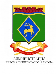 Администрация Белокалитвенского района